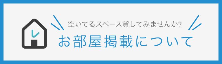 お部屋掲載について