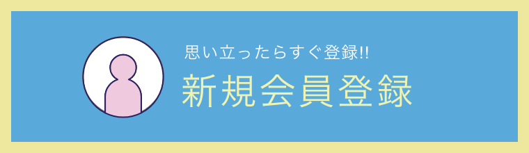 新規会員登録はこちら